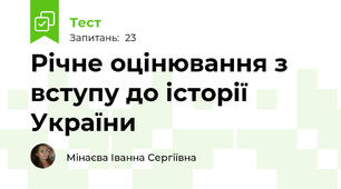 Річне оцінювання з вступу до історії України 