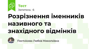Розрізнення іменників називного та знахідного відмінків 