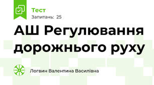 АШ Регулювання дорожнього руху