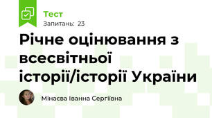 Річне оцінювання з всесвітньої історії/історії України 