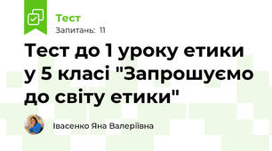 Тест до 1 уроку етики у 5 класі "Запрошуємо до світу етики"