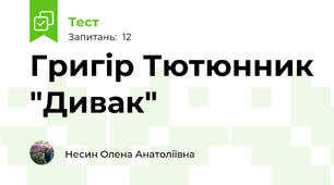 Григір Тютюнник "Дивак"