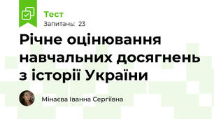 Річне оцінювання навчальних досягнень з історії України 
