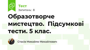 Образотворче мистецтво.  Підсумкові тести. 5 клас.