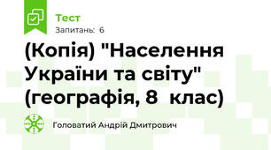 (Копія) "Населення України та світу" (географія, 8  клас)