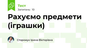 Рахуємо предмети (іграшки)