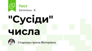 "Сусіди" числа