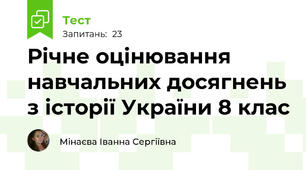 Річне оцінювання навчальних досягнень з історії України 8 клас