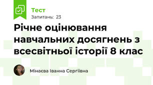 Річне оцінювання навчальних досягнень з всесвітньої історії 8 клас 