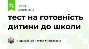  тест на готовність дитини до школи