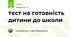  тест на готовність дитини до школи