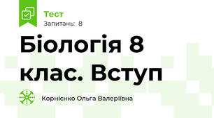 Біологія 8 клас. Вступ