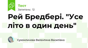Рей Бредбері. "Усе літо в один день"