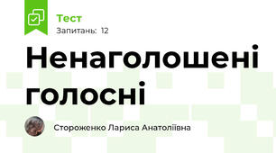 Ненаголошені голосні