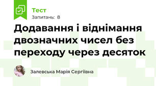 Додавання і віднімання двозначних чисел без переходу через десяток