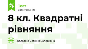 8 кл. Квадратні рівняння