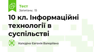10 кл. Інформаційні технології в суспільстві