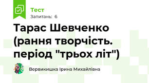 Тарас Шевченко (рання творчість. період "трьох літ")