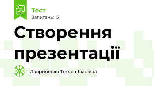Створення презентації