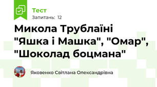 Микола Трублаїні "Яшка і Машка", "Омар", "Шоколад боцмана"