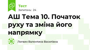 АШ Тема 10. Початок руху та зміна його напрямку