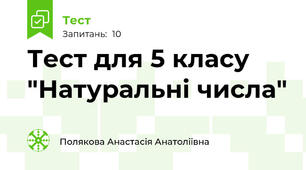 Тест для 5 класу "Натуральні числа"