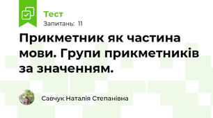 Прикметник як частина мови. Групи прикметників за значенням.