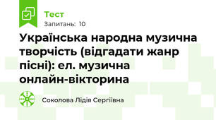 Українська народна музична творчість (відгадати жанр пісні): ел. музична онлайн-вікторина