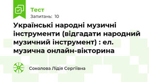Українські народні музичні інструменти (відгадати народний музичний інструмент) : ел. музична онлайн-вікторина 