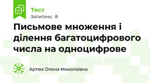 Письмове множення і ділення багатоцифрового числа на одноцифрове 