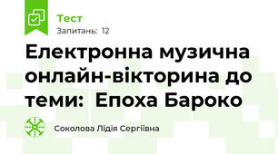 Електронна музична онлайн-вікторина до теми:  Епоха Бароко