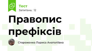 Правопис префіксів