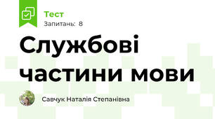 Службові частини мови