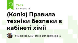 (Копія) Правила техніки безпеки в кабінеті хімії