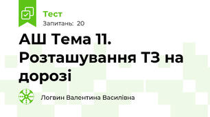 АШ Тема 11. Розташування ТЗ на дорозі