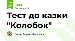 Тест до казки "Колобок"
