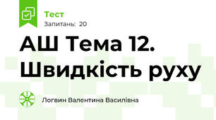 АШ Тема 12. Швидкість руху