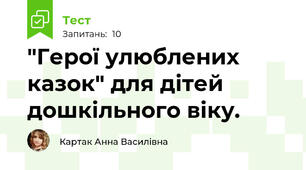 "Герої улюблених казок" для дітей дошкільного віку.