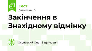 Закінчення в Знахідному відмінку
