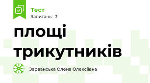 площі трикутників