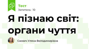 Я пізнаю світ: органи чуття