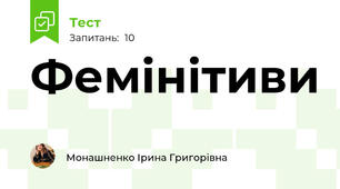 Фемінітиви