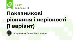 Показникові рівняння і нерівності (1 варіант)