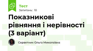 Показникові рівняння і нерівності (3 варіант)