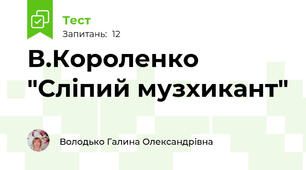 В.Короленко "Сліпий музхикант"