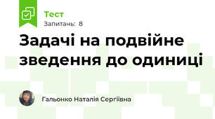 Задачі на подвійне зведення до одиниці