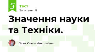 Значення науки та Техніки. 