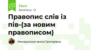Правопис слів із  пів-(за новим правописом)