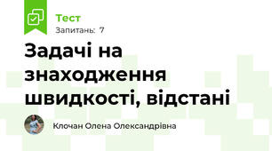  Задачі на знаходження швидкості, відстані