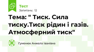 Тема: " Тиск. Сила тиску.Тиск рідин і газів. Атмосферний тиск"